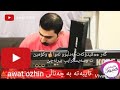 گۆرانی ئۆژین نەوزاد جگەرە هاوڕێی منە گۆرانی ئۆژین نەوزاد جگەرە هاوڕێی منە