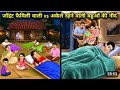 #जॉइंट_फैमिली_वाली_ vs_अकेले_ रहने_ वाली_बहुओं_ की_ नींद#Sleep_of_daughters-in-law_living_ in_