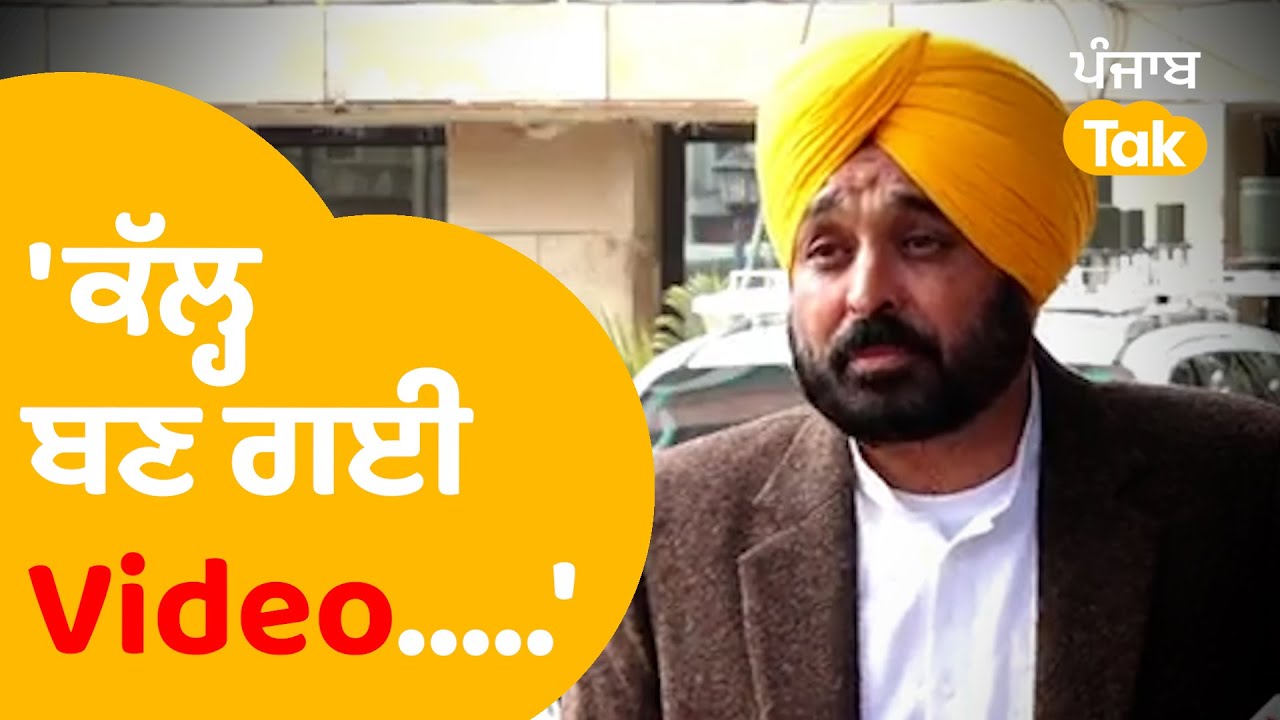 Chandigarh Mayor ਚੋਣ 'ਤੇ ਬੋਲੇ Bhagwant Mann ਕੱਲ੍ਹ ਤਾਂ Video ਬਣ ਗਈ... | Punjab Tak