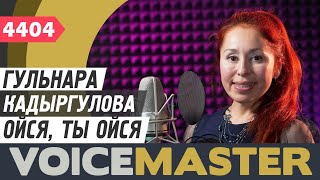 Гульнара Кадыргулова - Ойся, Ты Ойся (Народная Казачья Песня)