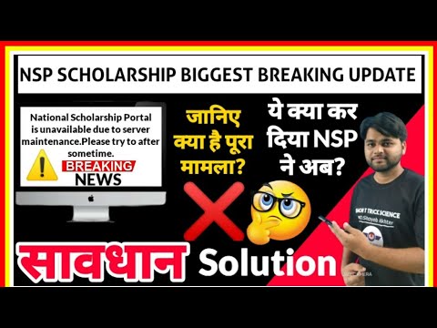 NSP Scholarship Biggest Update| Website Under Maintenance|bNational Scholarship Portal Unavailable