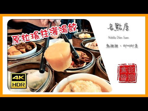 食在香港｜屯門市廣場 名點屋 Noble Dim Sum • 熱辣辣，即叫即蒸 • 4K HDR 60fps