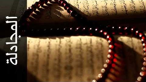 سورة المجادلة الزين محمد أحمد - Surah Al-Mujaadila Alzain Mohammad Ahmad