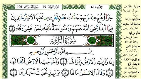 الصفحة 599 :سورة الزلزلة-العاديات مكررة 10 مرات