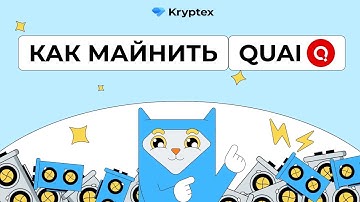 How to Mine Quai (QUAI) | KawPow, SHA-256, Scrypt