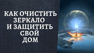 Как очистить зеркала и свой дом от негатива? Что покажет чистое зеркало?