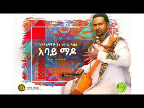 Endalkachew Yenehun Abay Mado አባይ ማዶ Audio