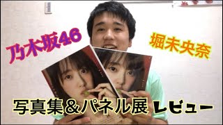 《乃木坂46》堀未央奈2nd写真集　『いつかの待ち合わせ場所』レビュー