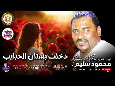 كوكب الصعيد محمود سليم دخليت بستان الحبايب