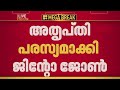 സർക്കാർ അഭിഭാഷകരുടെ നിയമന വിവാദം; അതൃപ്തി പരസ്യമാക്കി ജിന്റോ ജോൺ| Congress