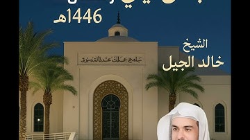 تلاوة تبكي القلوب سورة الحاقة من ليالي رمضان 1446هـ للشيخ خالد الجليل