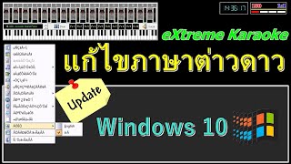 แก้ไขภาษาต่าวดาว โปรแกรม eXtreme Karaoke | สำหรับ Windows 10