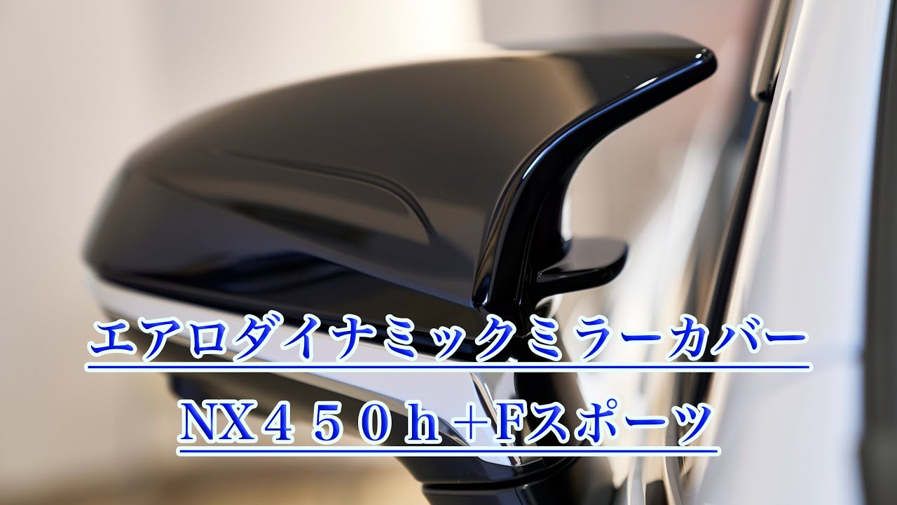 レクサスNX F sportsエアロダイナミクスミラーカバー