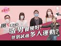 29/4《圍爐取戀》圍X羅志祥