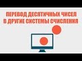 Перевод десятичных чисел в другие системы счисления