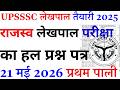 UPSSSC Lekhpal Previous Year Question Paper | UPSSSC LEKHPAL PREVIOUS YEAR PAPER |LEKHPAL PAPER 2026