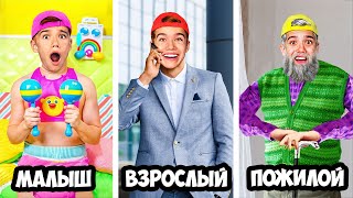 РЕБЕНОК, ВЗРОСЛЫЙ и СТАРИК ЧЕЛЛЕНДЖ !