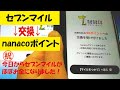 セブンマイルがnanacoポイントになる！PCとスマホから交換してみた！セブンマイル⇒ポイント⇒電子マネーでほぼ現金化！
