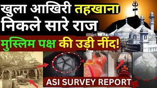 ASI Report On Gyanvapi LIVE: आखिरी तहखाना के सबूत देख मुस्लिम पक्ष की उड़ी नींद? | Shiv In Gyanvapi