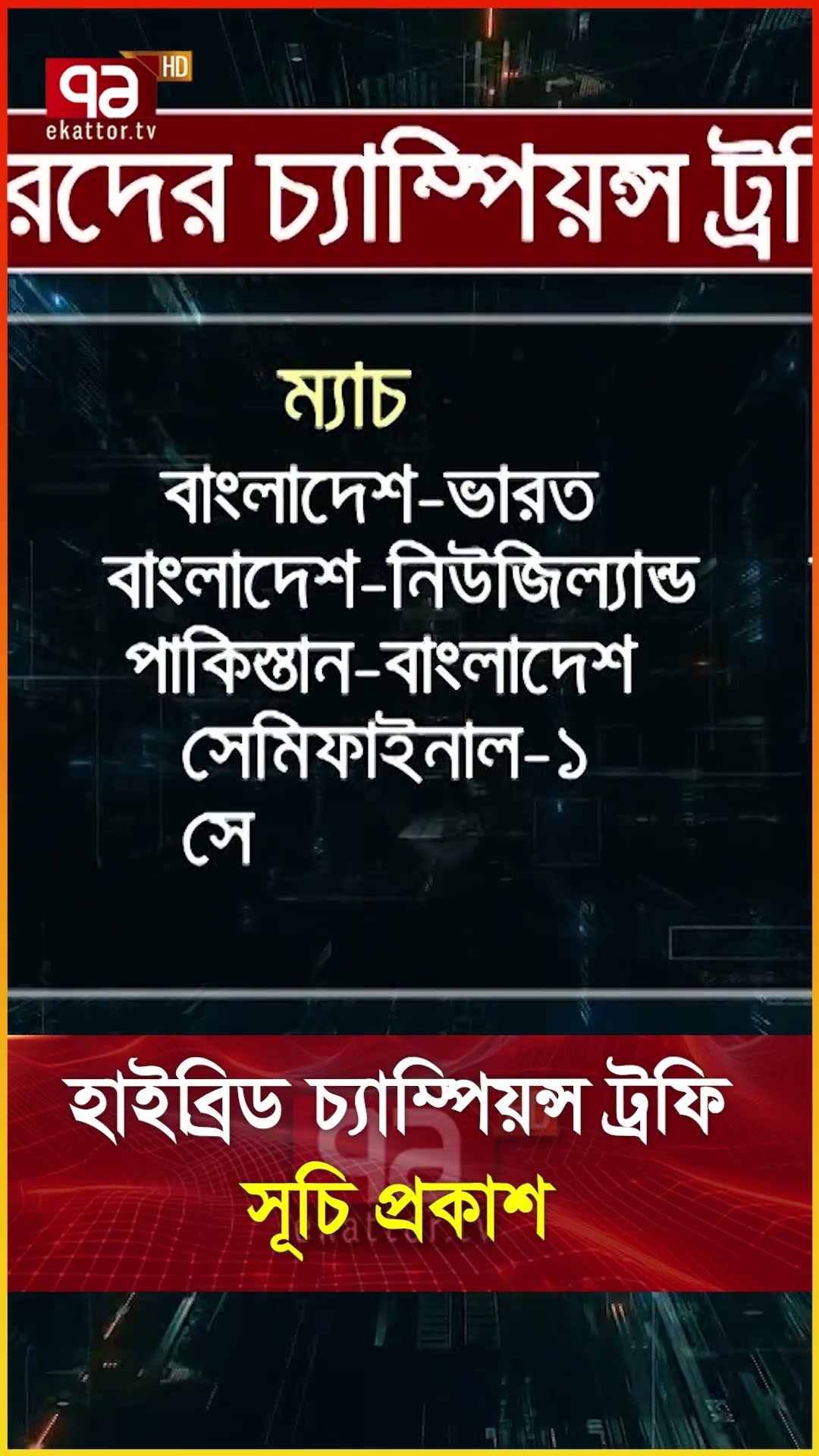 হাইব্রিড চ্যাম্পিয়ন্স ট্রফি সূচি প্রকাশ