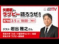 矢野武のラグビー語ろうぜ！（第79回）岩出雅之さん（帝京大学 スポーツ医科学センター教授／帝京大学 ラグビー部監督）