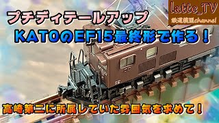The final model of KATO's EF15, No. 184, is from the Takasaki No. 2 era! What was the result of t...