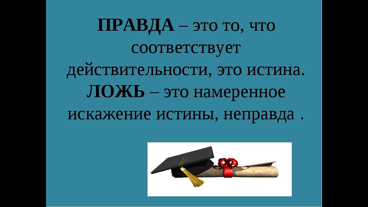 Какое утверждение характеризует искажение истины. Правда это определение. Правда и ложь доклад. Классный час на тему правда и ложь. Сообщение на тему правда и ложь.