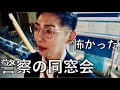 【再会】同期と再会。警察の同窓会に行った理由。