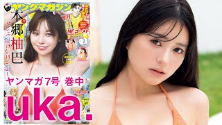 【uka.】甘かわGALの初グラビア♡