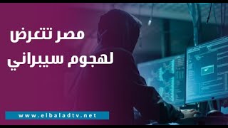 أكثر من 73 مليون هجمة.. مصر تتعرض لهجوم سيبراني خطير