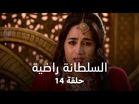 مسلسل السلطانة راضية حلقة 14 كاملة ماروش يأسر راضية و تشاندا