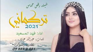 شيله حماسيه رقص 2021 شيله تركماني تركماني|| شيله حماس رقص بنات جديد