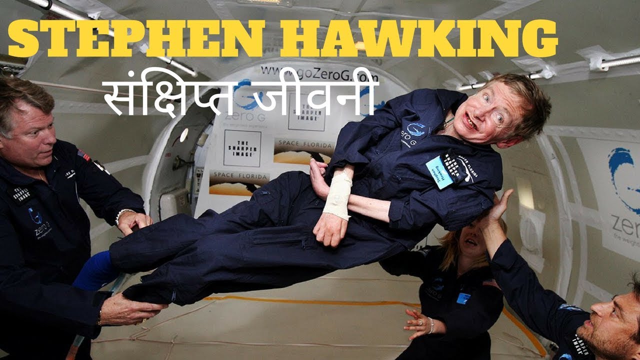 biography of stephen hawking in hindi