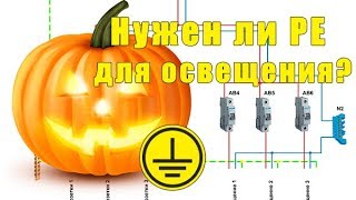 Освещение - двойной или тройной провод? Нужен ли РЕ на освещение?