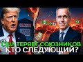 Пока США строит стены — Союзники прокладывают новые маршруты!