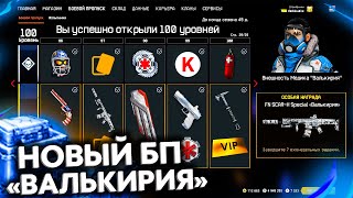 ВСЕ НАГРАДЫ БЕСПЛАТНОГО БП ВАЛЬКИРИЯ В WARFACE - Новая Внешность, Оружия, Достижения