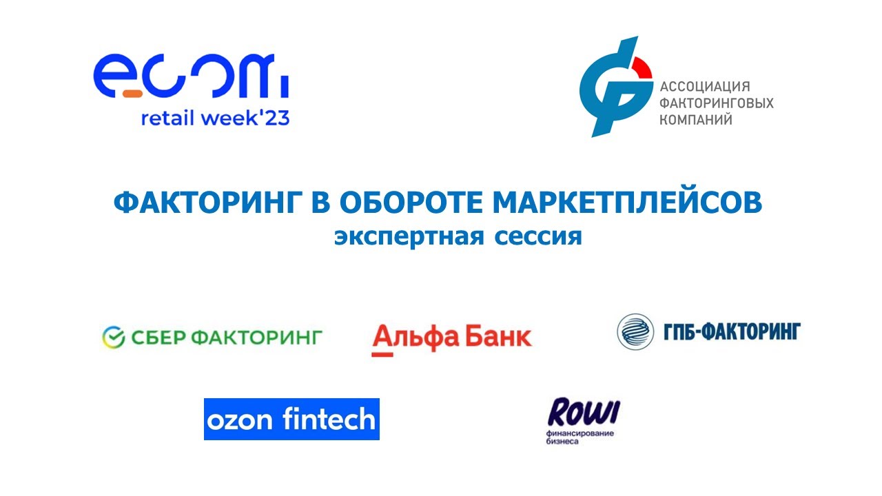 Факторинг в обороте маркетплейсов. Экспертная сессия АФК на Ecom Retail ...