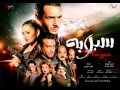 اغنية فيلم سبوبة محدش غلبان