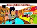 ч.30 Бетмен прячется от Freddy FNAF Прятки Minecraft