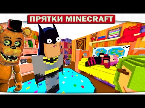 Видео: ч.30 Бетмен прячется от Freddy FNAF Прятки Minecraft
