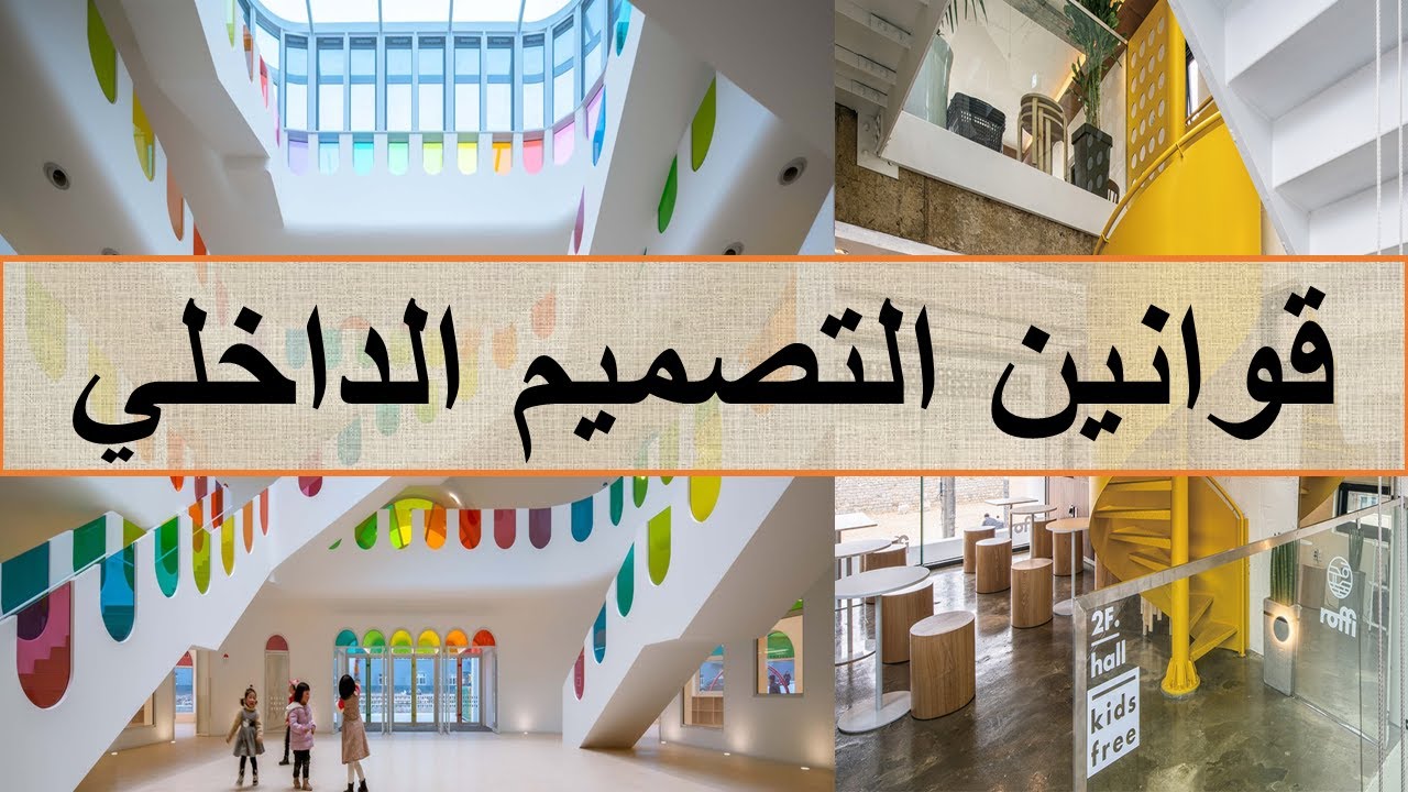 قوانين التصميم الداخلي