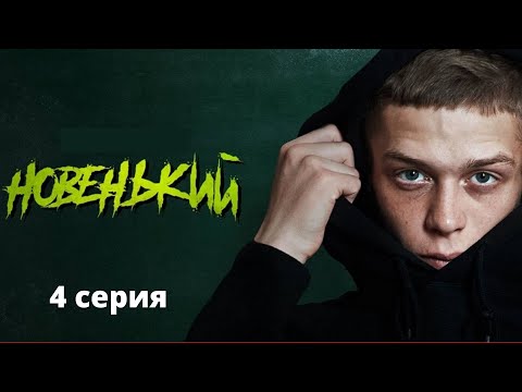 Жестокая Реальность Современной Молодежи! Родителям Тоже Надо Смотреть! Новенький. 1 Сезон. Серия 4