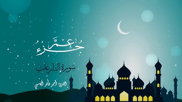 سورة النازعات : للقارئ أحمد خالد الكاسبي