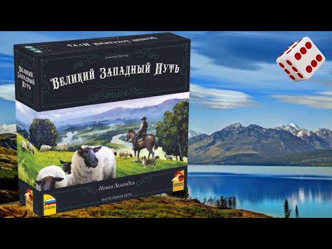 Великий западный путь. Новая Зеландия I Играем в настольную игру.