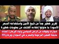 عاجل صحفي عبد الغفار تقرير خطير جدا عن شيخ الأمين مذبحة الضعين المزعومة والمحرم علي السودان وبرهان