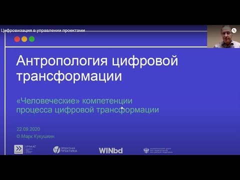 Антропология цифровой трансформации. Онлайн-форум «Практики управления проектами в цифровую эру».