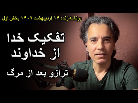 تفکیک خدا با خداوند ترازو و میزان بعد از مرگ در اسلام برنامه زنده ۴ می بخش اول