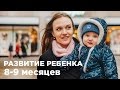 Развитие ребенка в 8 и 9 месяцев | Умелки 9 месяца жизни ребенка