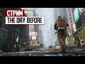 СТРИМ: The Day Before - навстречу приключениям и багам