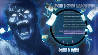 Как Сделать Аху***Ый Фонк В Стиле Shadxwbxrn В Fl Studio 20